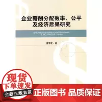 企业薪酬分配效率、公平及经济后果研究西南财经大学出版社正版自营