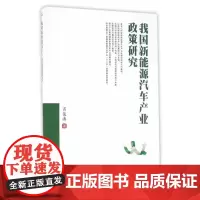 我国新能源汽车产业政策研究西南财经大学出版社正版自营