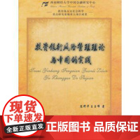 投资银行风险管理理论与中国的实践西南财经大学出版社正版自营