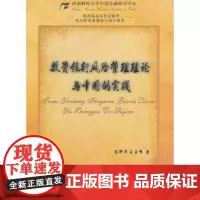 投资银行风险管理理论与中国的实践西南财经大学出版社正版自营