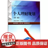 个人理财规划第三版9787550431508