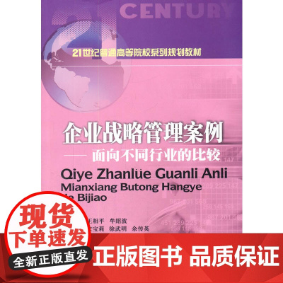 企业战略管理案例西南财经大学出版社正版自营
