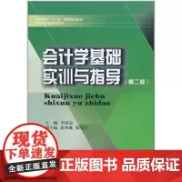 会计学基础实训与指导