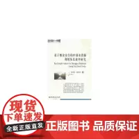 基于粮食安全的中国水资源利用及其效率研究