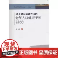 基于循证实践方法的老年人口健康干预研究