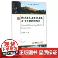 新生代农民工雇佣关系管理