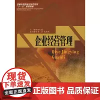 企业经营管理 9787811380248西南财经大学出版社正版自营