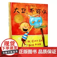 大卫不可以 正版精装绘本 一年级小学生课外阅读必读书籍 亲子读物系列故事书 宝宝启蒙认知漫画儿童读物非注音版河北教育出版