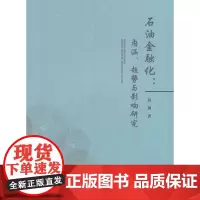 石油金融化:内涵趋势与影响研究