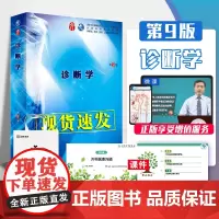 诊断学 第9九版 人卫十三本科教材书西医医学诊断临床9轮五年制病理生理生化内外妇产儿科药理系统解剖全套人民卫生出版社考研