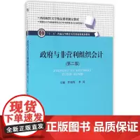 政府与非营利组织会计第二版 罗朝晖9787550426238
