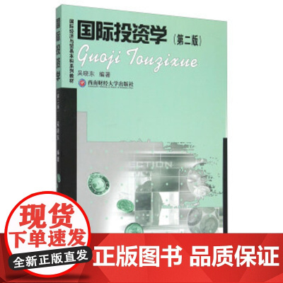 国际投资学第二版 吴晓东西南财经大学出版社正版自营9787550420755