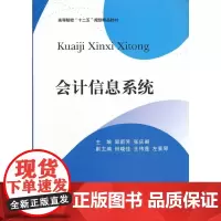 会计信息系统 郭新芳9787550404489