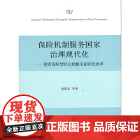 保险机制服务国家治理现代化 连锦泉 商务印书馆