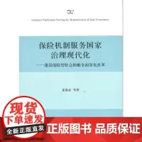 保险机制服务国家治理现代化 连锦泉 商务印书馆