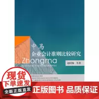 中马企业会计准则比较研究