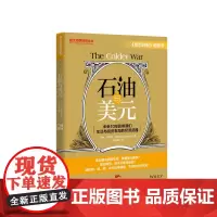 石油与美元:未来10影响我们生活与投资布局的经济武器 正版书籍
