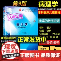 人卫版 病理学第9版第九版 步宏第9九版本科临床西医教材 病理学第8八版升级教材 本科临床第9版教材
