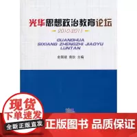 光华思想政治教育论坛(2010—2011)