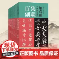集联百副全十册 欧阳询九成宫柳公权玄秘塔颜勤礼颜真卿多宝塔赵孟頫洛神赋楷书入门成人书法字帖碑帖范本临摹鉴赏书集字描红教