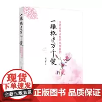 正版书籍一眼抵过万千爱 流转在宋词里的风情雅韵 结合现代故事写作手法品千百年前爱情故事还原古典宋词 宋词鉴赏书