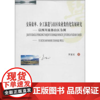 交易效率、分工演进与山区农业集约化发展研究西南财经大学出版社正版自营