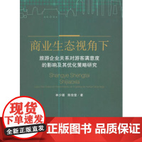 商业生态视角下旅游企业关系对游客满意度的影响西南财经大学出版社正版自营