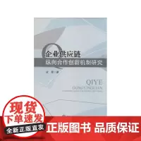 企业供应链纵向合作创新机制研究西南财经大学出版社正版自营