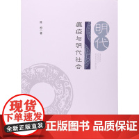 明代瘟疫与时代社会 陈旭西南财经大学出版社正版自营西南财经大学出版社正版自营