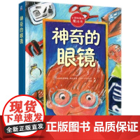 神奇的眼镜 (土耳其)法蒂赫·埃尔多安(Fatih Erdogan) 著;李杨 译 励志少儿 正版图书籍 机械工业出版社