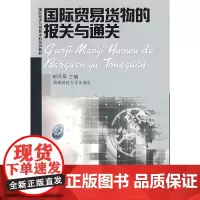 国际贸易货物的报关与通关
