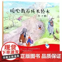 暖心教养成长绘本全套共7册 0-2-4-5-6周岁婴幼儿童图画书籍 宝宝睡前启蒙幼儿园绘本读物睡前故事亲子共读春天的礼物