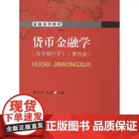 货币金融学:货币银行学 第4版 第四版 萧松华 西南财经大学出版社 9787550411760