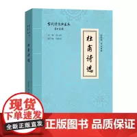 杜甫诗选(古代诗词典藏本) 莫砺锋 童强 撰 商务印书馆