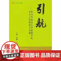 引航 四川外国语大学成都学院学生工作探索与实践