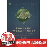 中国城市遗址博物馆可持续发展的四川经验与启示