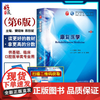 康复医学第6六版黄晓琳燕铁斌第9九轮本科临床西医教材人民卫生出版第8八轮升级教材基础临床预防口腔专业十三五规划