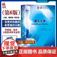 康复医学第6六版黄晓琳燕铁斌第9九轮本科临床西医教材人民卫生出版第8八轮升级教材基础临床预防口腔专业十三五规划