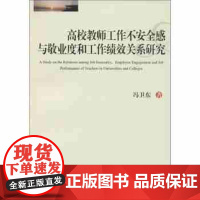 高校教师工作不安全感与敬业度和工作绩效关系