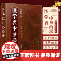 [店正版]医学衷中参西录(精)张锡纯 全套原版中医药奇效验方用药讲记张锡纯医学全书化学工业出版社中医临床医案效方中西