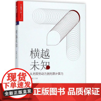 横越未知 周健工 著 经济理论经管、励志 正版图书籍 浙江人民出版社