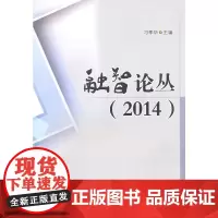 融智论丛(2014)