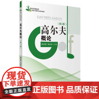 高尔夫概论第3版韩烈保 周国庆主编9787563719464高尔夫俱乐部服务与管理专业规划教材旅游教育出版社