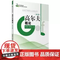 高尔夫概论第3版韩烈保 周国庆主编9787563719464高尔夫俱乐部服务与管理专业规划教材旅游教育出版社