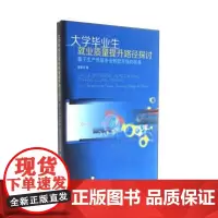 大学毕业生就业质量提升路径探讨