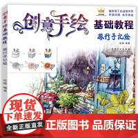 创意手绘基础教程 旅行手记绘 圆珠笔绘画书技法入门教程 初学者儿童成人自学彩色铅笔画素描 零基础圆珠笔风景速写温情色铅