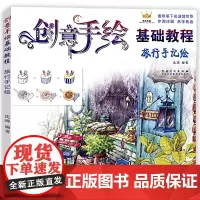 创意手绘基础教程 旅行手记绘 圆珠笔绘画书技法入门教程 初学者儿童成人自学彩色铅笔画素描 零基础圆珠笔风景速写温情色铅