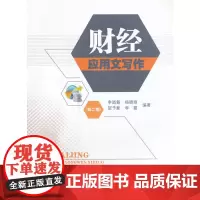 财经应用文写作第二版 李道魁9787550427303