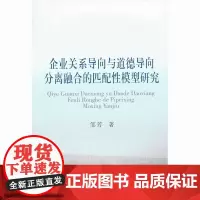 企业关系导向与道德分离融合的匹配性模型研究