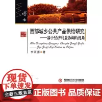 西部城乡公共产品供给研究